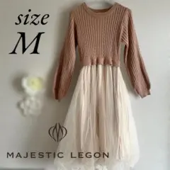 MAJESTIC LEGON チュールドッキングニットワンピース