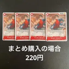 ワンピースカード　モンキー・D・ルフィ　UC　赤　OP04-014 4枚