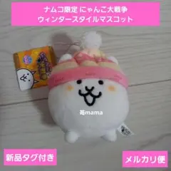 新品 にゃんこ大戦争 ウィンタースタイルマスコット 3個セット - メルカリ