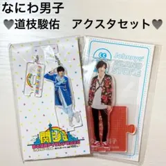 【新品】なにわ男子 道枝駿佑 アクスタセット 2020 限定