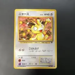 ポケモンカード旧裏　ニャース 第4弾拡張パック ロケット団　4d2