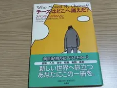 チーズはどこへ消えた？ スペンサー・ジョンソン 扶桑社
