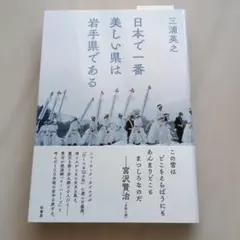 日本で一番美しい県は岩手県である