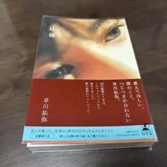 超特急　タクヤ　草川拓弥　フォトブック