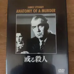 「或る殺人」ANATOMY OF A MURDER DVD