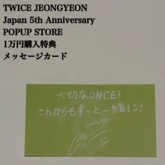 【匿名配送】TWICE　ジョンヨン　5周年　1万円購入特典　メッセージカード