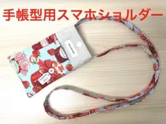 ハンドメイドスマホショルダーバッグ（手帳型・大きめのスマホ用）