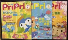 PriPri プリプリ 保育雑誌 2010年 7月・8月・9月 3冊セット