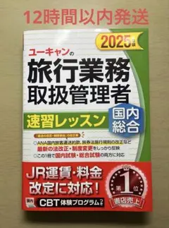 旅行業務総合取扱管理者テキスト2025 一発合格! 国内旅行業務取扱管理者試験テキスト&問題集 2025年版