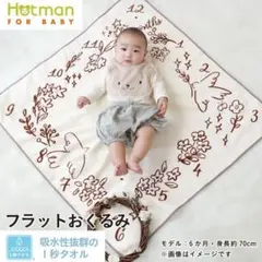【値段交渉◎】ホットマン　1秒タオル　フラットおくるみ