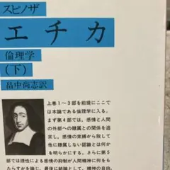 B-エチカ(倫理学)下☆(スピノザ)☆