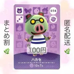 【住民】 074 ハカセ どうぶつの森 amiiboカード