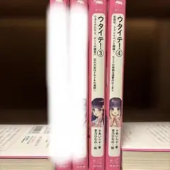 【ゆあこ様専用】ウタイテ！①〜④（野いちごジュニア文庫）
