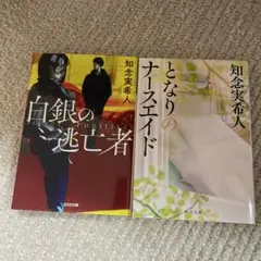 知念実希人2冊セット