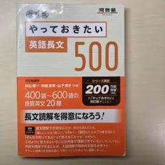 やっておきたい英語長文500 改訂版