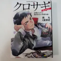 クロサギ・セレクション -詐欺から学ぶ現代社会の基礎知識-