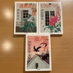 【絶版セット】 蘆屋家の崩壊 ピカルディの薔薇 猫ノ眼時計 津原泰水 ちくま文庫