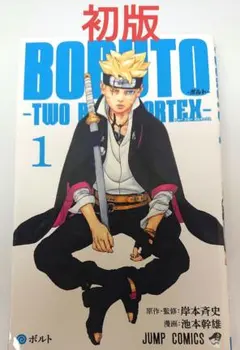 2026年最新】boruto 1巻 初版の人気アイテム - メルカリ