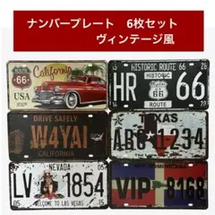 ナンバープレート ヴィンテージ風 6枚セット アメリカン雑貨 カフェ ガレージ