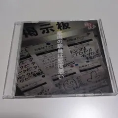 鐘ト銃声 都内の駅員は態度悪い CD