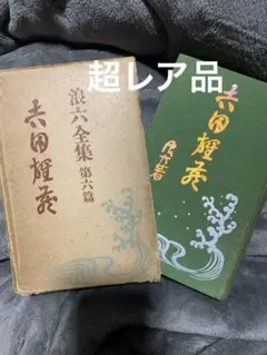 改訂 尋常小學修身書例話原據 東京寳文館蔵版 相島龜三郎 著 大正4年