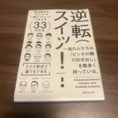 逆転スイッチ! 絶体絶命の"ピンチ"を一瞬で"チャンス"に変える33の方法