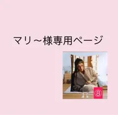 マリ〜様専用ページ(150*200