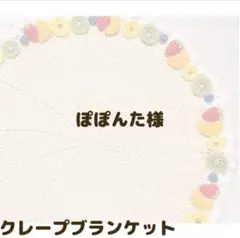 クレープブランケット