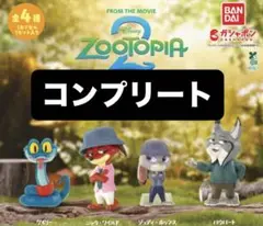 ズートピア2 ならぶんです コンプリートセット