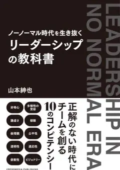【新品】ノーノーマル時代を生き抜く リーダーシップの教科書