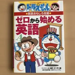 ドラえもんの英語おもしろ攻略 ゼロから始める英語