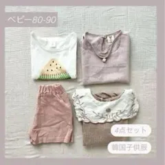 ベビー トップス パンツ まとめ売り 80〜90 韓国子供服 4点セット