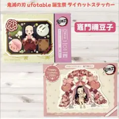 鬼滅の刃 ufotable 誕生祭 ダイカットステッカー 竈門禰豆子