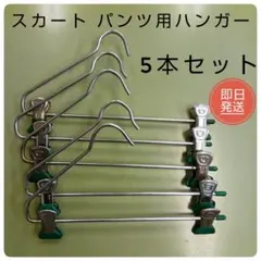 スカート・パンツ用ハンガー 5本セット