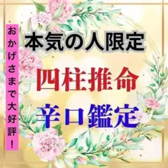 四柱推命・辛口鑑定・本気・占い•全体運•恋愛•金運等・人生を変える