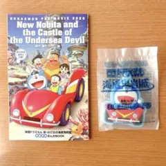 映画　ドラえもん　新・のび太の海底鬼岩城　入場者特典＆前売プレゼント