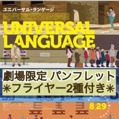 ★丁寧梱包★ 映画 洋画 ユニバーサル・ランゲージ パンフレット &フライヤー