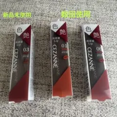 ★CEZANNEリップカラーシールド/3本セット/01・03・06★03のみ新品