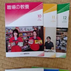 職場の教養 2025年10月号〜12月号