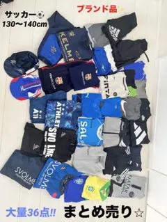 超豪華♪サッカーウエア130-140cm⭐︎総額8万超え‼︎