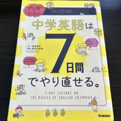 マンガでカンタン!中学英語は7日間でやり直せる。