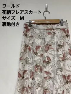 ワールド 花柄フレアスカート Mサイズ 裏地付き