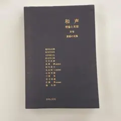 和声 理論と実習1／ 別巻 課題の実施 2冊 和声―理論と実習 (別巻) | 池内 友次郎, 島岡 譲 |本 | 通販 | Amazon