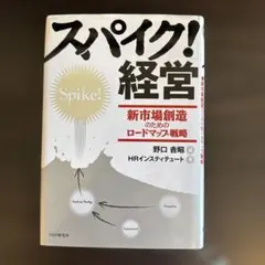 スパイク！経営 新市場創造のためのロードマップ戦略