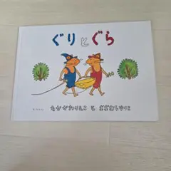 ぐりとぐら 中川李枝子 絵本