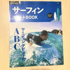 サーフィンスタートBOOK : サーフィンデビューのABC