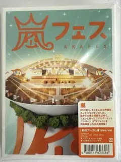 2025年最新】アラフェス2012DVD初回プレス仕様の人気アイテム