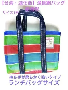 【台湾】漁師網バッグ1号　紐強形（青緑赤）横ストライプのサムネイル