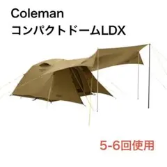 コールマンコンパクトドーム スターターパッケージ タープセット