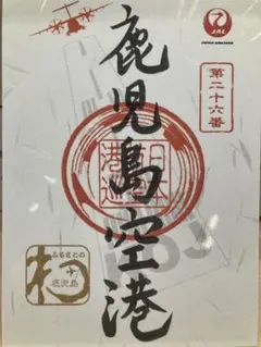 JAL‼️御翔印‼️鹿児島空港‼️匿名配送‼️のサムネイル